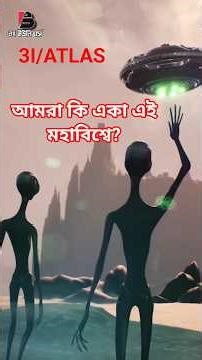 3I/ATLAS – ভিনগ্রহী বার্তা নাকি ধূমকেতু?