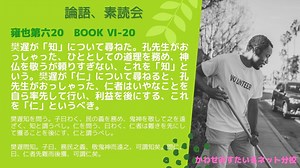 仁者は難きを先にして獲ることを後にす、仁と謂うべし｜「論語」雍也第六20｜［論語素読会］苟日新、日日新、又日新