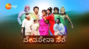 ದೇವಸೇನ ಸೆರೆ! #Devasena #ComedyKilaadigaluChampionship #ZeeOnTheGo #ZeeKannada #BayasidaBaagiluTegeyona ಸಂಪೂರ್ಣ ಸಂಚಿಕೆ ವೀಕ್ಷಿಸಲು Download ಮಾಡಿ‌‌ Zee5: https://bit.ly/ZKAnytimeAnywhere | Zee Kannada