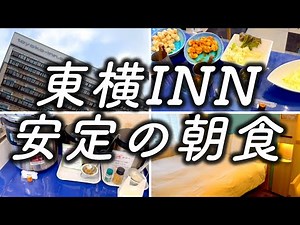 【無料朝食】十三の東横インに泊まって最高のホテル生活