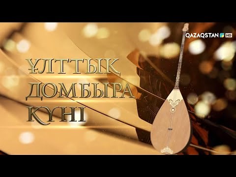 «ҰЛТТЫҚ ДОМБЫРА КҮНІ». Концерт