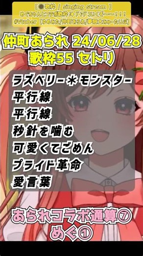 【仲町あられ】歌枠セトリ５５めぐコラボ１（24/06/28）【ゆめみた切り抜き】#shorts