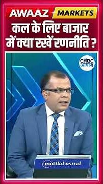 Share Market Tomorrow | बाजार में कल के लिए Strategy | Anuj Singhal | Why Stock Market is jump today