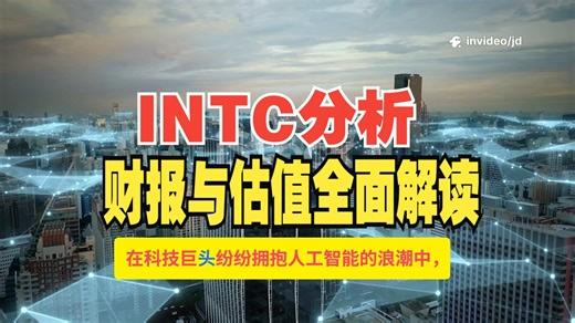 英特尔投资价值分析：短期阵痛与长期战略转型