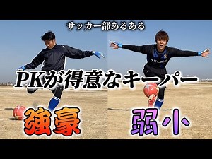 [Soccer Club Conflicts] A goalkeeper who is good at penalty kicks - The difference between strong...