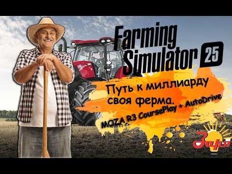 Путь к миллиарду (Серия 9) - своя ферма. farming simulator 25 MOZA R3 CoursePlay + AutoDrive