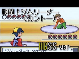 ポケモンHGSS 戦闘！ジムリーダー (カントー地方) ～60分～