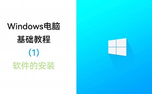 [Windows电脑基础教程](1)——软件的安装 妈妈再也不用担心我不会安装软件啦！(零基础)
