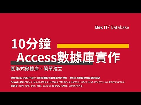 【DSE ICT 概念速成】 10分鐘學懂！ Access 關聯式數據庫實作 (資料表結構、主關鍵碼 主索引鍵、驗證規則、資料庫關聯圖、完整性) 教學 (中文字幕) (可調節速度)