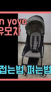 [babyzen yoyo] 베이비젠 요요 휴대용유모차! 누구보다 쉽게 접는법 펴는법 폴딩😌
