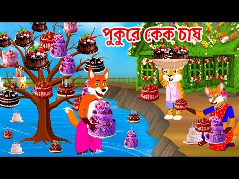 পুকুরে কেক চাষ |