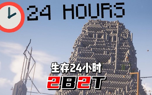 我的世界：2b2t服务器生存24小时
