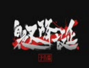 銀魂　　白夜叉降誕　曇天が流れるシーンだけつなげてみた