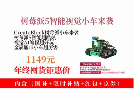 【智能机器人推荐】CreateBlock树莓派5智能小车，视觉AI+麦克纳姆轮，编程开发超酷炫！到手价1149元，速来！