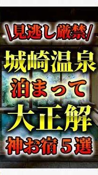 城崎温泉泊まって大正解神お宿 #旅館 #温泉 #お宿