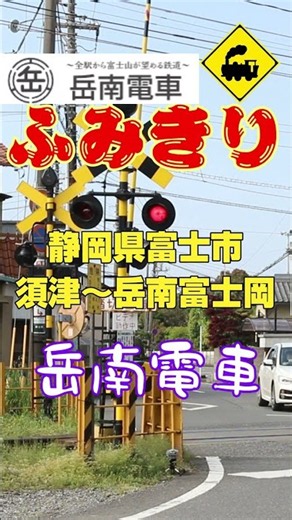 🔔【踏切】カンカン鳴る！懐かしい電鈴踏切｜岳南電車🚃#踏切 #岳南電車 #電鈴踏切 #ゴング式踏切 #懐かしい踏切 #ローカル線 #静岡県富士市 #電車 #鉄道 #Shorts