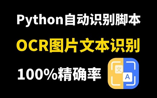 【Python自动化】用Python实现OCR识别提取图片文字，操作简单新手小白也能学会，附源码