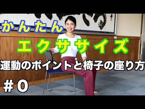 [ジャイロキネシス®︎でストレッチ]初めての方へ！ お家や畑で簡単エクササイズSTEP0 運動のポイントと椅子の座り方