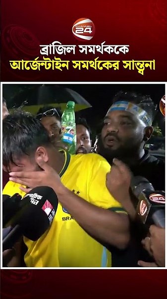 ব্রাজিল সমর্থককে আর্জেন্টাইন সমর্থকের সান্ত্বনা #brazil #argentina #fifaworldcup2026 #channel24