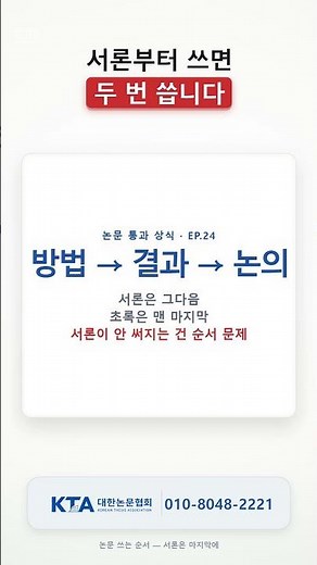 논문 서론부터 쓰면 두 번 씁니다 — 쓰는 순서가 따로 있습니다 #논문 #논문작성법 #논문지도 #논문첨삭