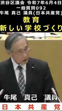 Shibuya Ward Assembly, June 4, 2025, 092 Education, Building a New School, Councilman Maki Ushio ...