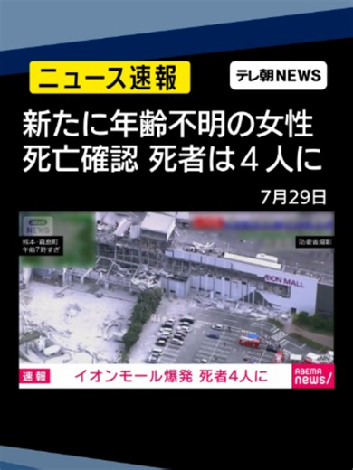 【速報】「イオンモール熊本」新たに年齢不明の女性1人の死亡が確認 死者は4人に #テレ朝NEWS #tiktokでニュース | japan latest news