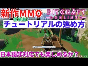 【BitCraft(ビットクラフト)】 体験版でのチュートリアルの進め方を解説!! / 日本語非対応でも楽しめるのか？【新作MMO】