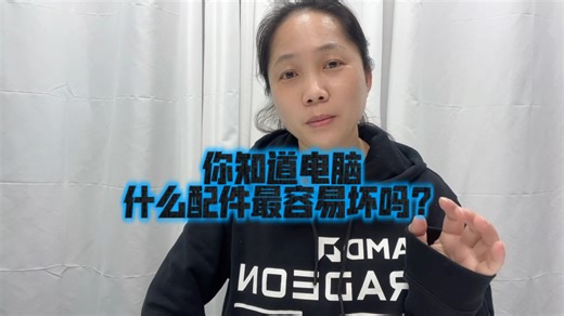 你知道电脑什么配件最容易坏吗？一个听得懂顾客需求的电脑装机客服需要多长时间才能锻炼出来呢？