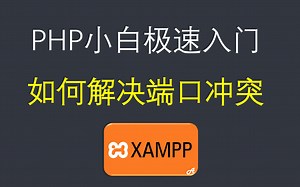 【php答疑】开启摄像头了，答疑如何解决xampp开启不了，端口被别的程序占用的问题？[This may be due to a blocked port]