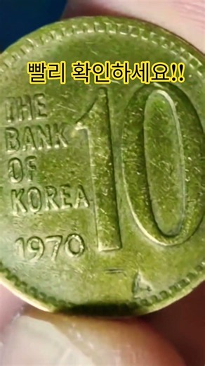 1970년 10원 당근마켓 지마켓 중고나라 단골손님 #현행주화 #coin #co #경매왕 #주화 #서울옥션분석 #희귀동전