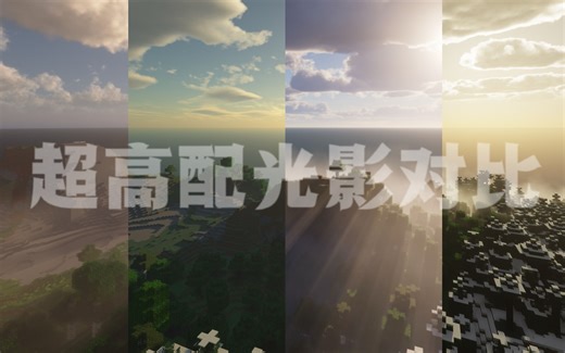 超高配光影对比来袭！每一个都是让显卡燃烧的级别！Sundial，Seus，iterationT，KappaPT...