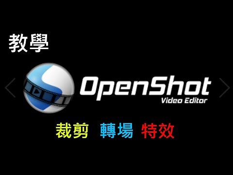 【教學】Openshot 剪輯教學 裁剪 轉場 特效 一次搞定