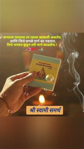 nishank hoi re Mana #Swami Samarth #youtubeshorts #god #akkalkotswami 🙏🌹