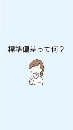 標準偏差って何？