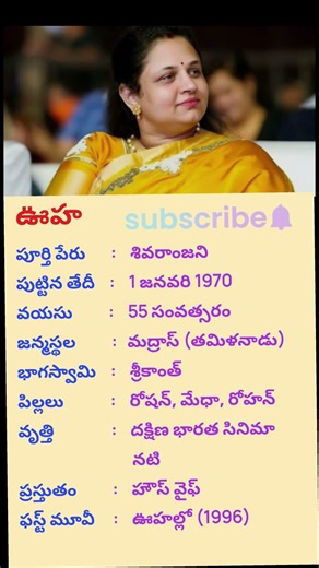 ఊహ గురించి మీకు తెలియని విషయాలు #uha #heroine #tollywood #srikanth #life #beautiful #shorts #tamil