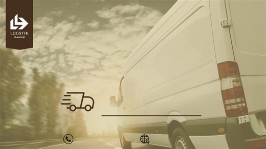 ‏لوجستيــك الخيار الأمثل والأكثر أمانًا لتجربة شحن فريدة@