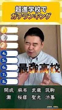 超進学校でガチランキング！#コバショー #大学受験 #ランキング