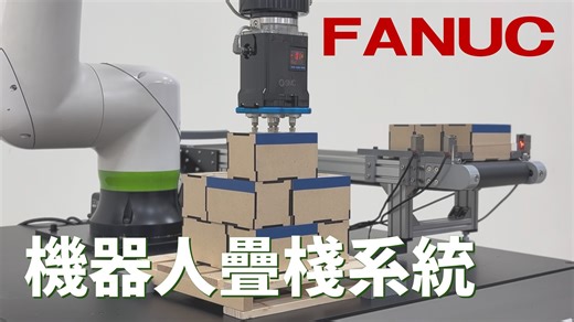 575 reactions · 38 shares | FANUC 隆重推出｜PalletTool 3 智慧疊棧軟體...