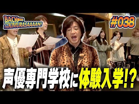 【過去回】木村拓哉が「アニメ・声優」の専門学校に体験入学！「ハウルの動く城」を演じて学生たちに伝えたいこと