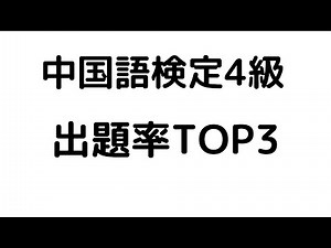 中国語検定４級に毎年出る問題３選。