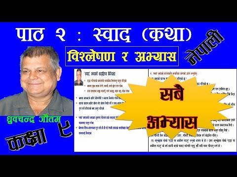 स्वाद कथा कक्षा ९ (विश्लेषण र अभ्यास) Swad katha class 9 nepali chapter 2 exerciseध्रुवचन्द्र गाैतम