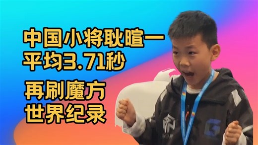 耿暄一平均3.71秒 再刷魔方世界纪录！单次2.80秒 亚洲纪录！