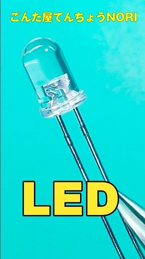 LEDを光らせるのに必要なのは、たったコレだけ！#ごんた屋 #LED実験 #電子工作 #ブレッドボード #DIY電子工作 #電池ボックス #LED点灯 #工作初心者