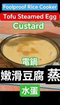 Rice Cooker Tofu Steamed Egg Custard＃家家素菜 豆腐蒸水蛋＃super廚房#super素菜＃家家小菜#家庭小菜#supersuper3311