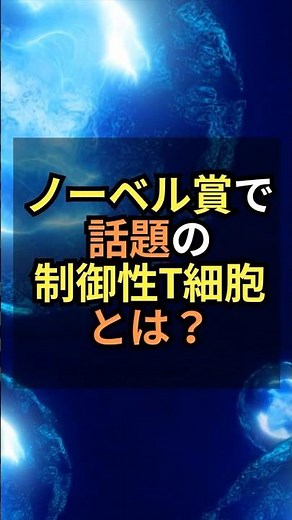 What are regulatory T cells? A child-friendly explanation! #health #trivia