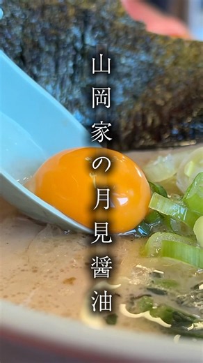 Yamaoka-ya's Tsukimi Shoyu Ramen was incredibly delicious!