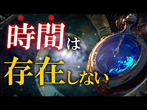 【物理の深淵】天才科学者たちが明かした「時間」の正体とは？【宇宙の謎】