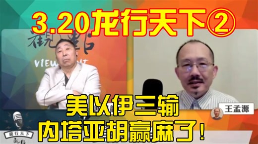 美以伊三输 内塔亚胡赢麻了！3.20龙行天下②