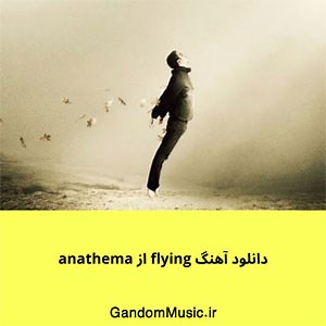 دانلود آهنگ flying از anathema اصلی   ریمیکس { کامل اورجینال }