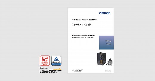 Motion Navi - モーション制御情報サイト - : ACサーボシステム1Sシリーズ 安全機能対応スタートアップガイド | オムロン制御機器